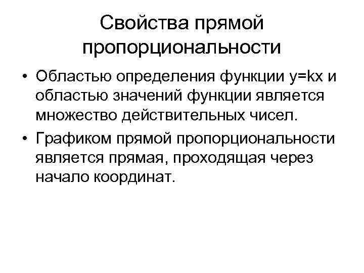 Свойства прямой пропорциональности • Областью определения функции y=kx и областью значений функции является множество