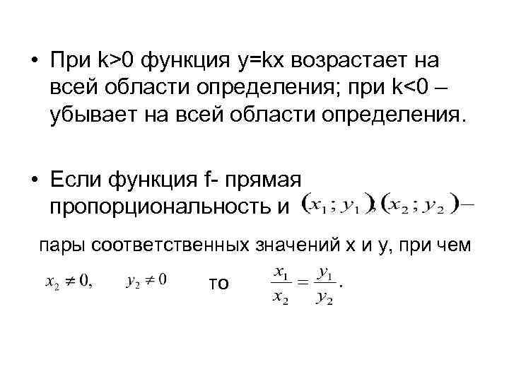  • При k>0 функция y=kx возрастает на всей области определения; при k<0 –