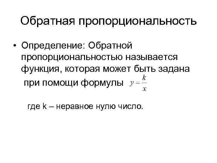 Определение обратной. Обратной пропорциональностью называют функцию. Функция обратной пропорциональности называется. Какую функцию называют обратной пропорциональностью. Какая функция называется обратной пропорциональностью.