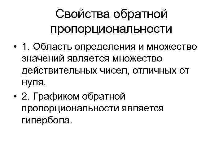 Областью определения является множество действительных чисел. Свойства обратной пропорциональности. Обратная пропорциональность характеристики. Свойства функции обратной пропорциональности. Обратное свойство пропорции.