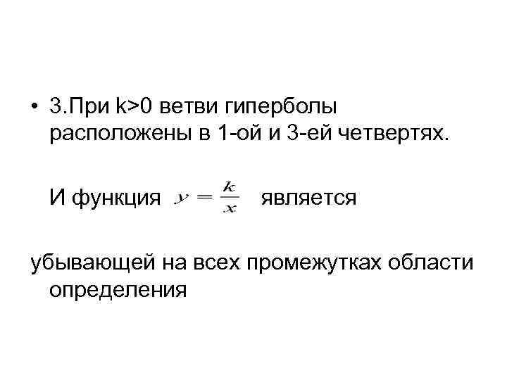  • 3. При k>0 ветви гиперболы расположены в 1 -ой и 3 -ей