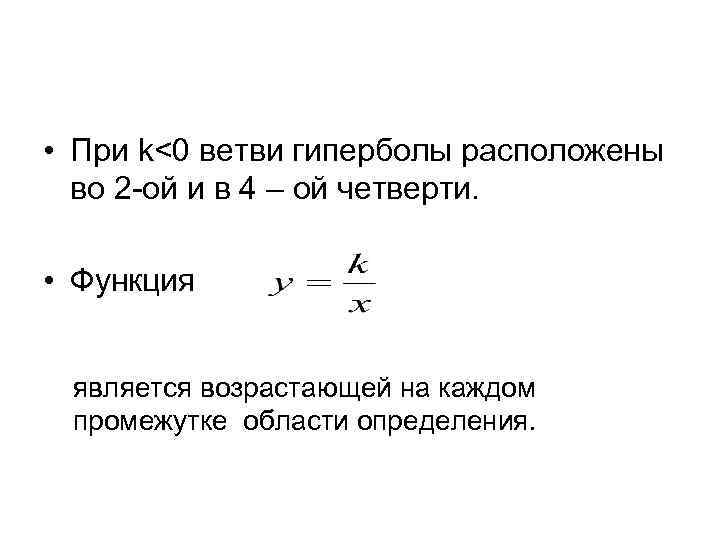  • При k<0 ветви гиперболы расположены во 2 -ой и в 4 –