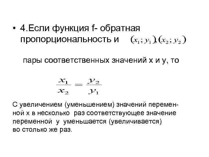  • 4. Если функция f- обратная пропорциональность и пары соответственных значений x и