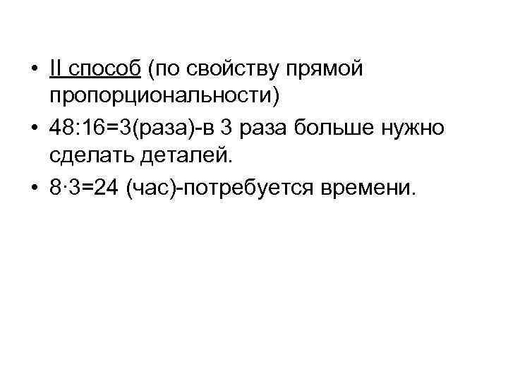  • II способ (по свойству прямой пропорциональности) • 48: 16=3(раза)-в 3 раза больше