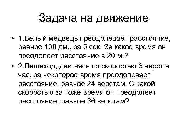 Задача на движение • 1. Белый медведь преодолевает расстояние, равное 100 дм. , за