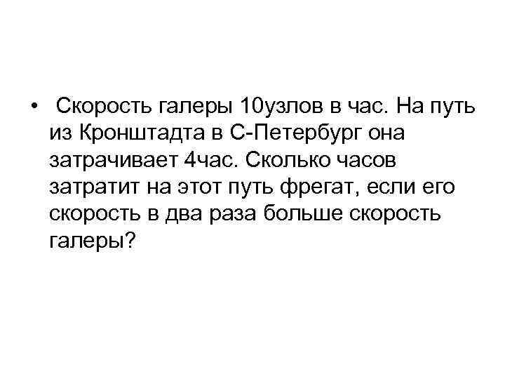  • Скорость галеры 10 узлов в час. На путь из Кронштадта в С-Петербург