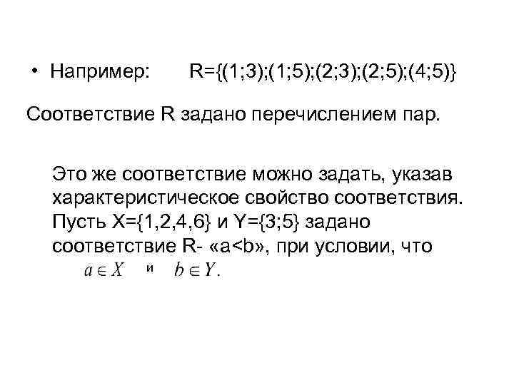  • Например: R={(1; 3); (1; 5); (2; 3); (2; 5); (4; 5)} Соответствие