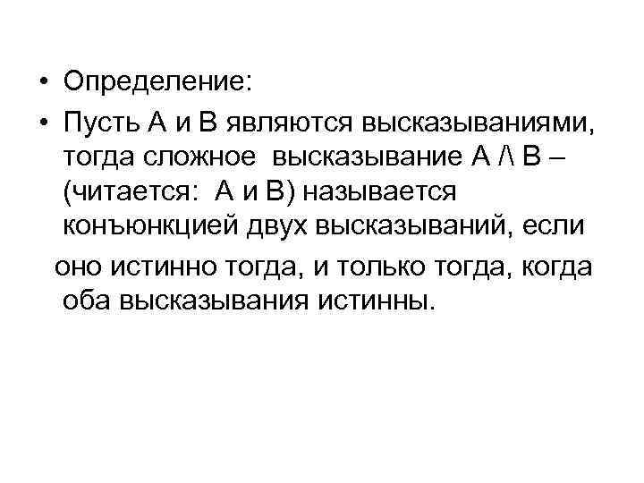  • Определение: • Пусть A и B являются высказываниями, тогда сложное высказывание А