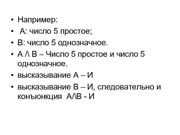  • • Например: А: число 5 простое; В: число 5 однозначное. А /
