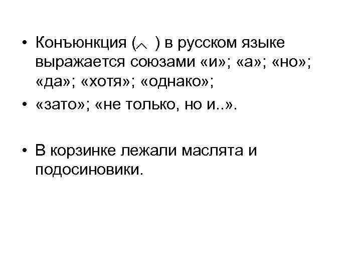  • Конъюнкция ( ) в русском языке выражается союзами «и» ; «а» ;