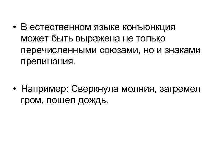  • В естественном языке конъюнкция может быть выражена не только перечисленными союзами, но