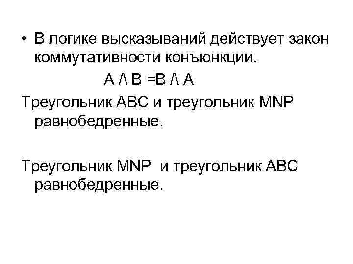  • В логике высказываний действует закон коммутативности конъюнкции. А / В =В /