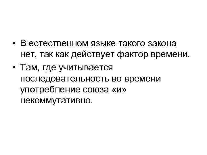  • В естественном языке такого закона нет, так как действует фактор времени. •
