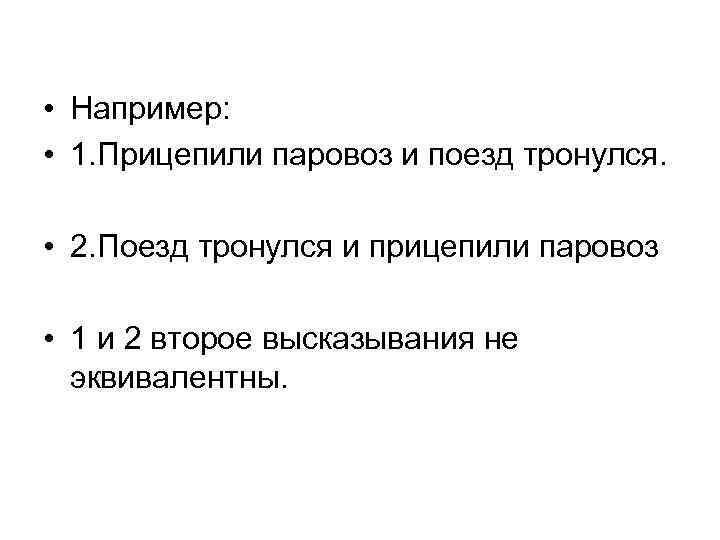  • Например: • 1. Прицепили паровоз и поезд тронулся. • 2. Поезд тронулся