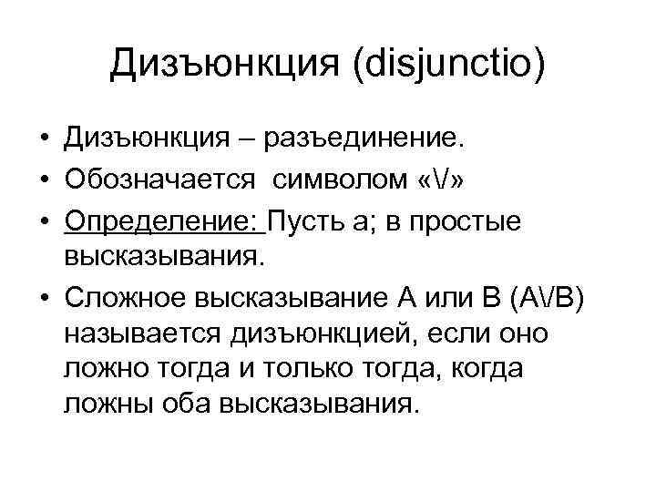 Дизъюнкция (disjunctio) • Дизъюнкция – разъединение. • Обозначается символом «/» • Определение: Пусть а;