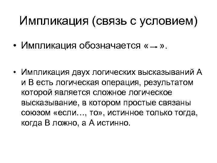 Импликация (связь с условием) • Импликация обозначается « » . • Импликация двух логических