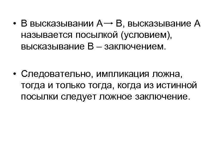  • В высказывании А В, высказывание А называется посылкой (условием), высказывание В –