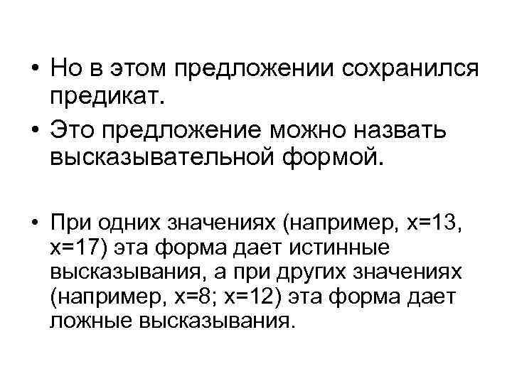  • Но в этом предложении сохранился предикат. • Это предложение можно назвать высказывательной