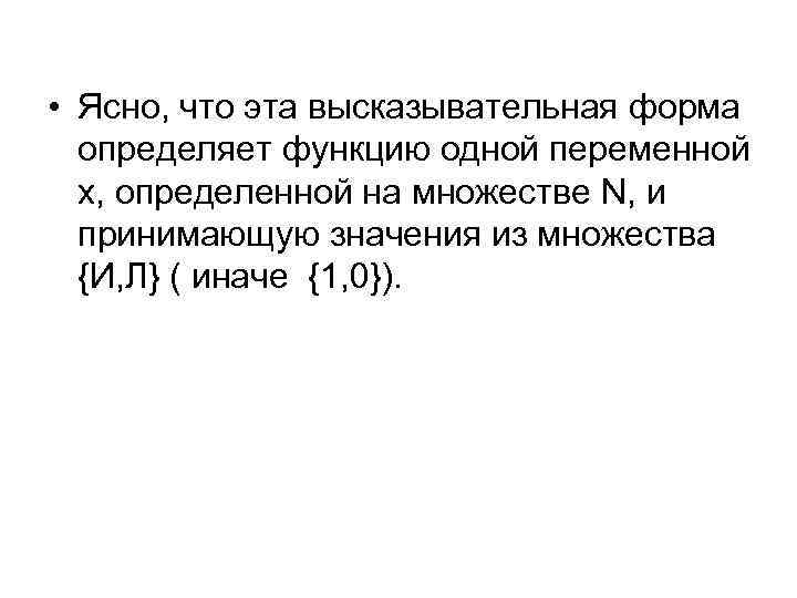  • Ясно, что эта высказывательная форма определяет функцию одной переменной x, определенной на