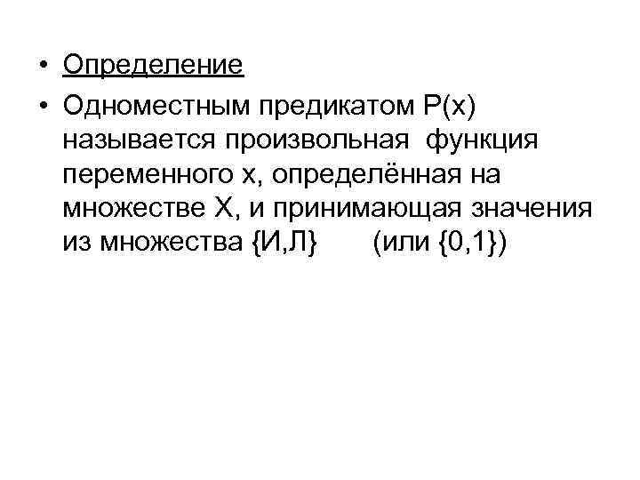  • Определение • Одноместным предикатом P(x) называется произвольная функция переменного x, определённая на