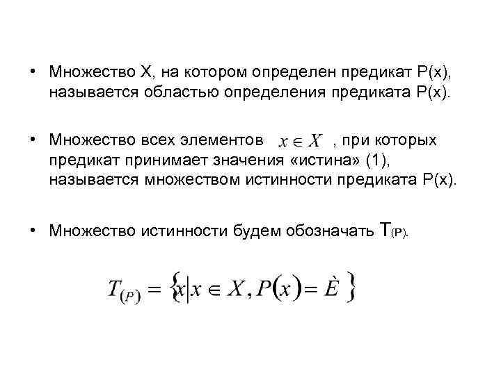  • Множество X, на котором определен предикат P(x), называется областью определения предиката P(x).