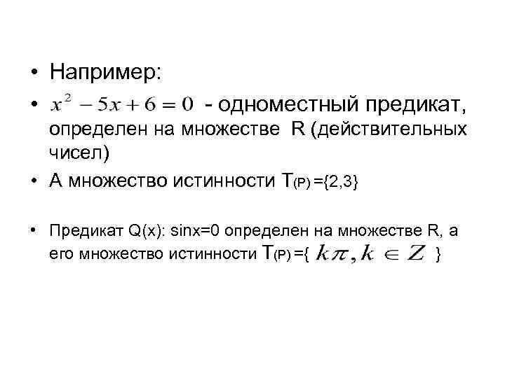  • Например: • - одноместный предикат, определен на множестве R (действительных чисел) •