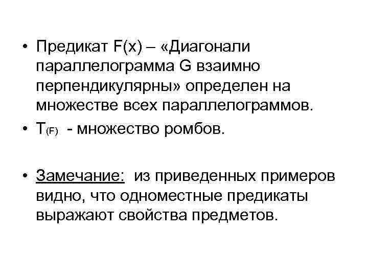  • Предикат F(x) – «Диагонали параллелограмма G взаимно перпендикулярны» определен на множестве всех