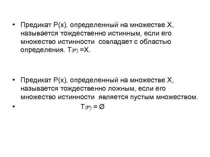 Определенный х. Предикат множества. Тождественно ложный предикат. Тождественно истинный предикат. Предикат называется тождественно.