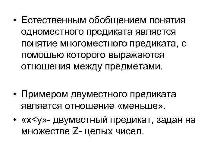  • Естественным обобщением понятия одноместного предиката является понятие многоместного предиката, с помощью которого