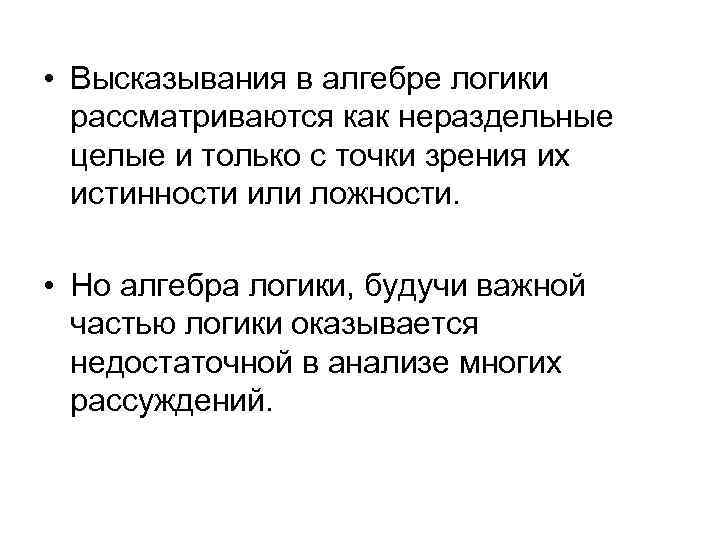  • Высказывания в алгебре логики рассматриваются как нераздельные целые и только с точки