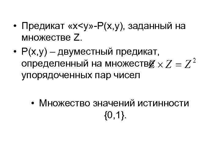  • Предикат «x<y» -P(x, y), заданный на множестве Z. • P(x, y) –