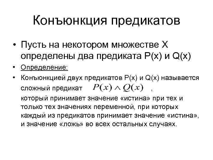 Конъюнкция предикатов • Пусть на некотором множестве X определены два предиката P(x) и Q(x)