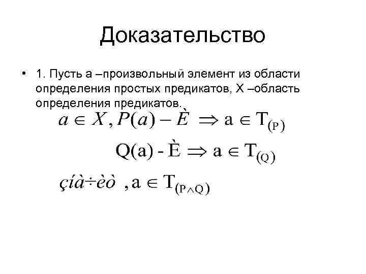 Доказательство • 1. Пусть a –произвольный элемент из области определения простых предикатов, Х –область