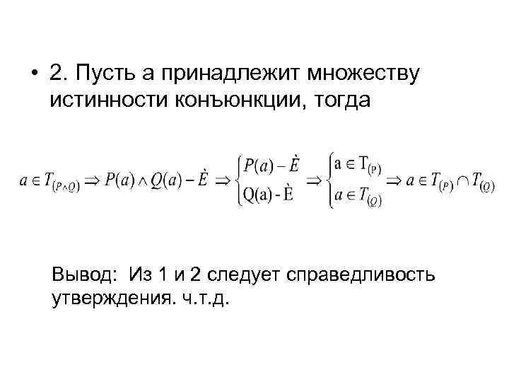  • 2. Пусть a принадлежит множеству истинности конъюнкции, тогда Вывод: Из 1 и