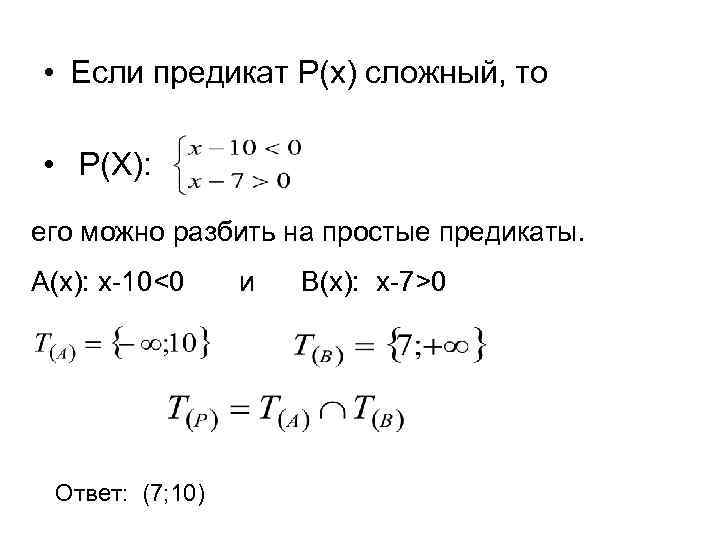  • Если предикат P(x) сложный, то • P(X): его можно разбить на простые