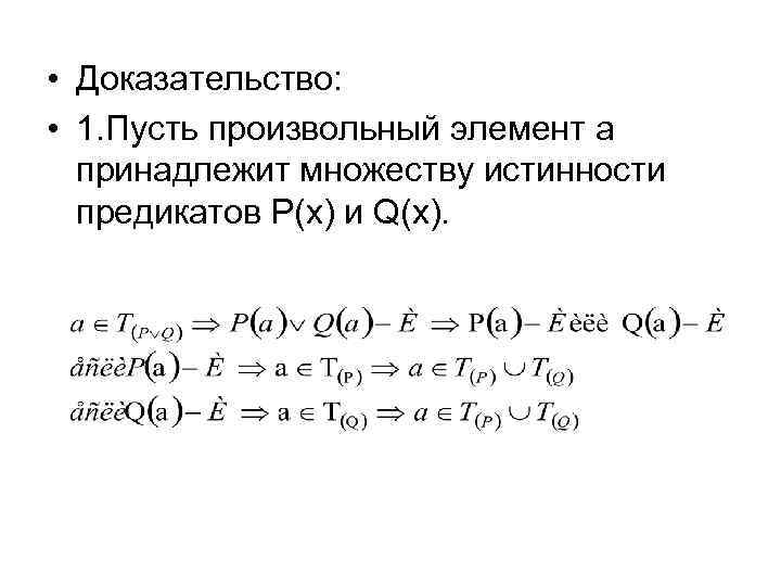  • Доказательство: • 1. Пусть произвольный элемент a принадлежит множеству истинности предикатов P(x)