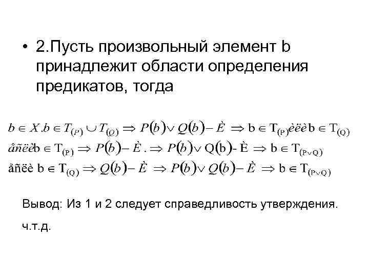  • 2. Пусть произвольный элемент b принадлежит области определения предикатов, тогда Вывод: Из