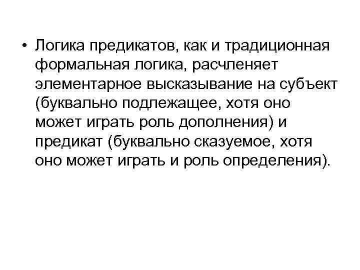  • Логика предикатов, как и традиционная формальная логика, расчленяет элементарное высказывание на субъект