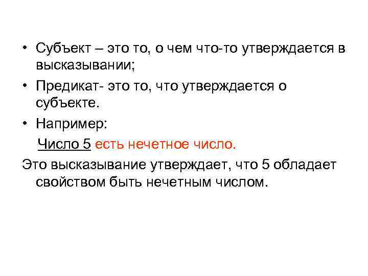  • Субъект – это то, о чем что-то утверждается в высказывании; • Предикат-