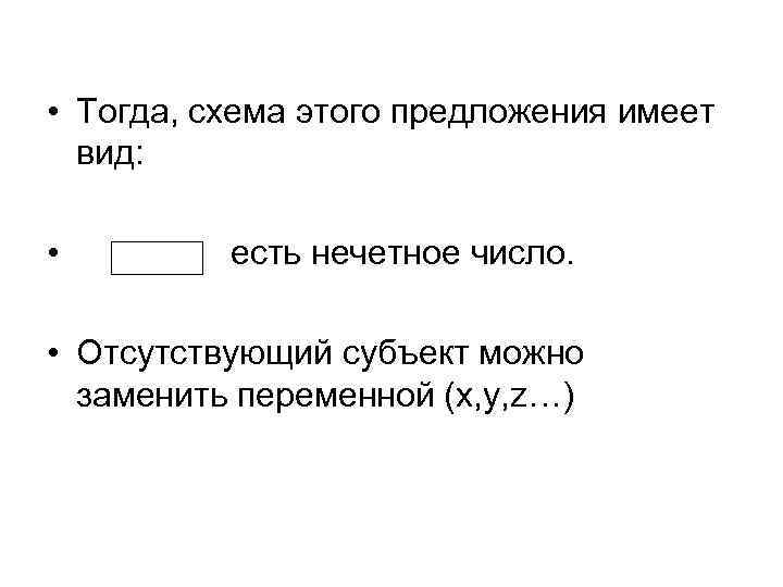  • Тогда, схема этого предложения имеет вид: • есть нечетное число. • Отсутствующий