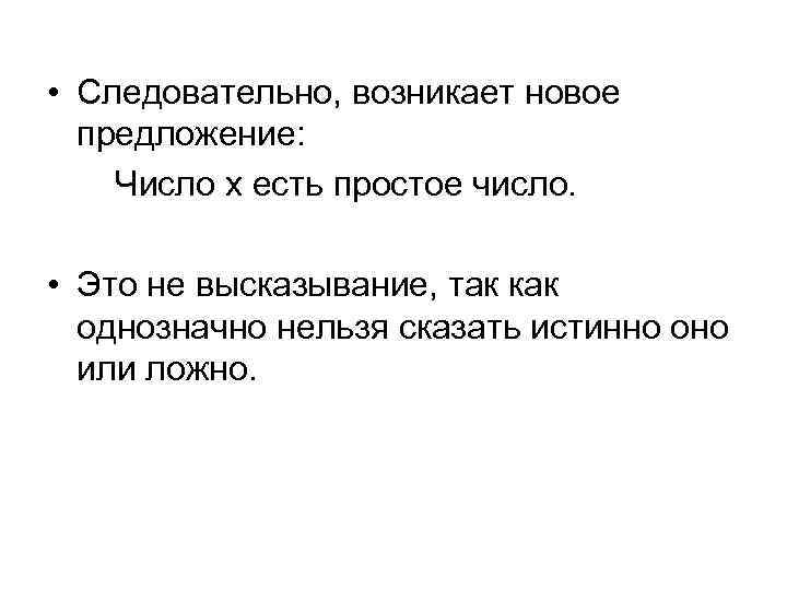  • Следовательно, возникает новое предложение: Число х есть простое число. • Это не