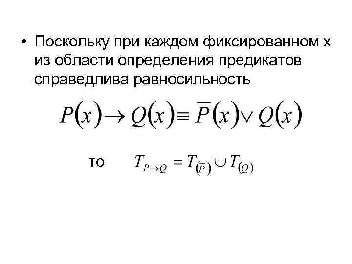 Нарисовать множества истинности и ложности этого предиката