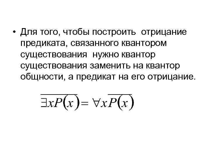 Построить отрицание высказывания. Построение отрицаний к предикатам, содержащим кванторные операции.. Отрицание предиката. Отрицание высказываний с кванторами. Построение отрицаний.