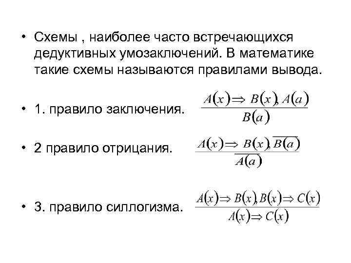 Схемы дедуктивных умозаключений в математике