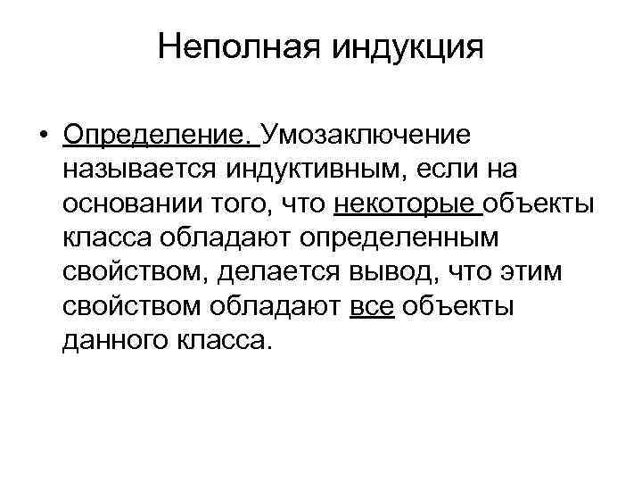 Неполный. Неполная индукция умозаключение. Неполная научная индукция. Неполная индукция в логике. Неполная индукция в логике примеры.