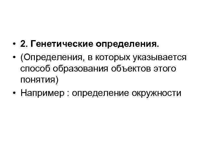  • 2. Генетические определения. • (Определения, в которых указывается способ образования объектов этого