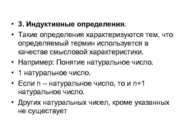  • 3. Индуктивные определения. • Такие определения характеризуются тем, что определяемый термин используется