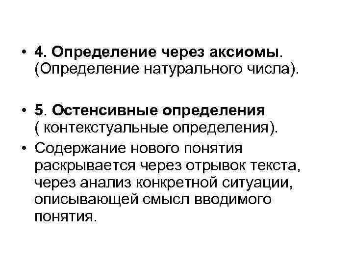  • 4. Определение через аксиомы. (Определение натурального числа). • 5. Остенсивные определения (