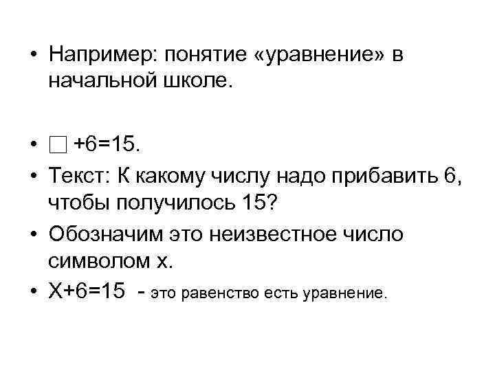 Понятие уравнения. Способы решения уравнений в начальной школе. Понятие уравнение в начальной школе. Уравнение определение. Методы решения уравнений в начальной школе.