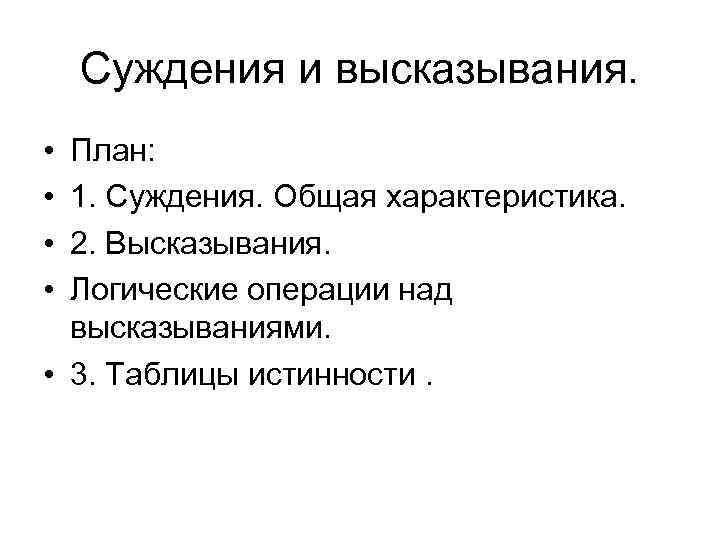 Суждения и высказывания. • • План: 1. Суждения. Общая характеристика. 2. Высказывания. Логические операции